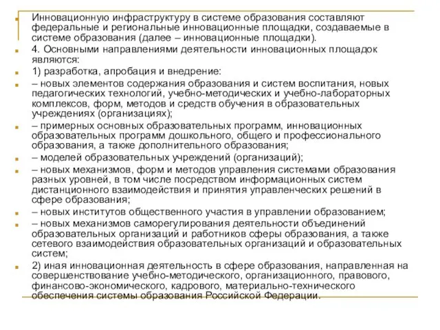 Инновационную инфраструктуру в системе образования составляют федеральные и региональные инновационные площадки, создаваемые