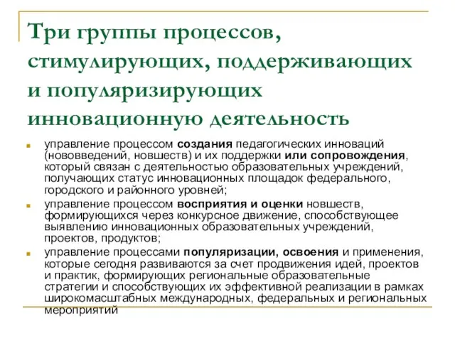 Три группы процессов, стимулирующих, поддерживающих и популяризирующих инновационную деятельность управление процессом создания