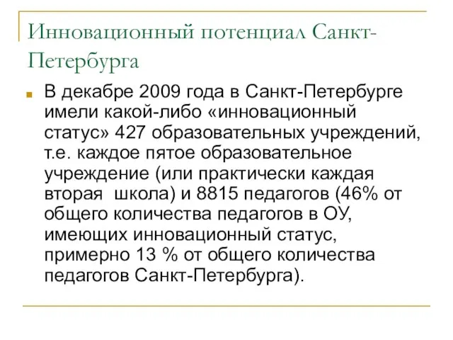 Инновационный потенциал Санкт-Петербурга В декабре 2009 года в Санкт-Петербурге имели какой-либо «инновационный