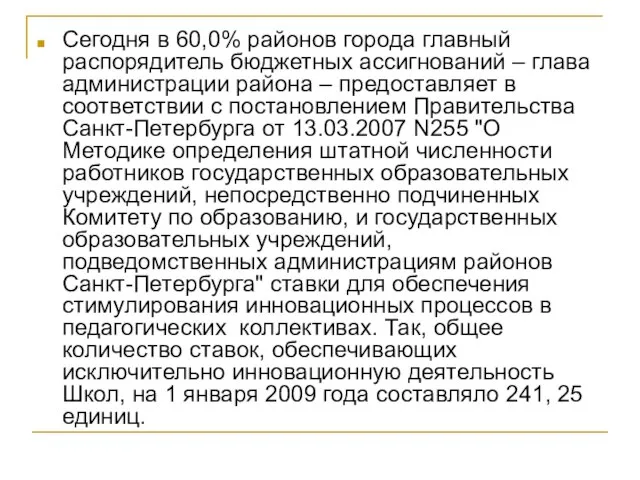 Сегодня в 60,0% районов города главный распорядитель бюджетных ассигнований – глава администрации