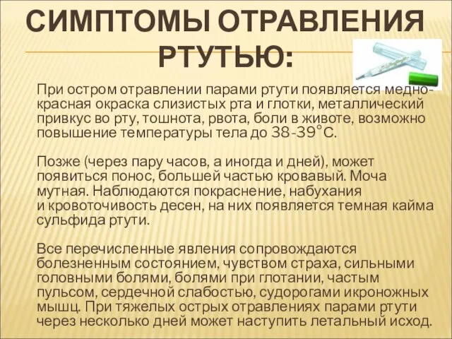 СИМПТОМЫ ОТРАВЛЕНИЯ РТУТЬЮ: При остром отравлении парами ртути появляется медно-красная окраска слизистых