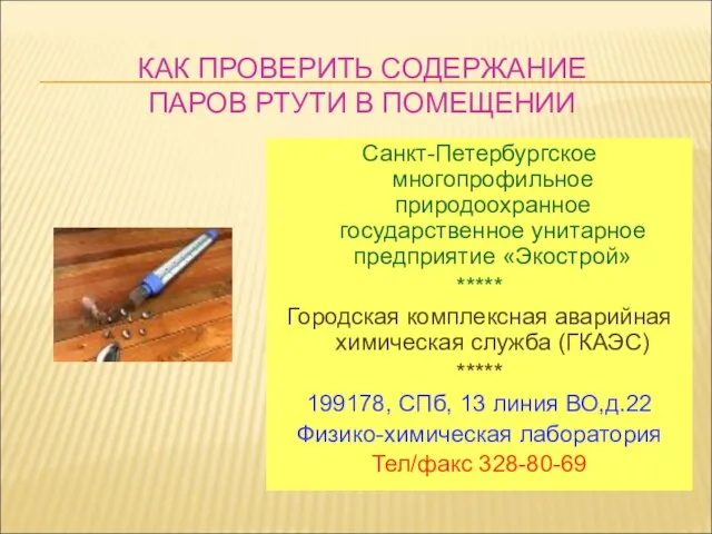 КАК ПРОВЕРИТЬ СОДЕРЖАНИЕ ПАРОВ РТУТИ В ПОМЕЩЕНИИ Санкт-Петербургское многопрофильное природоохранное государственное унитарное