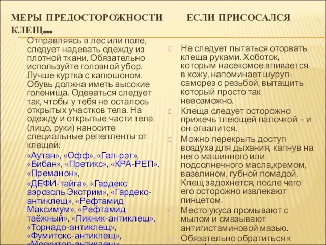 МЕРЫ ПРЕДОСТОРОЖНОСТИ ЕСЛИ ПРИСОСАЛСЯ КЛЕЩ… Отправляясь в лес или поле, следует надевать