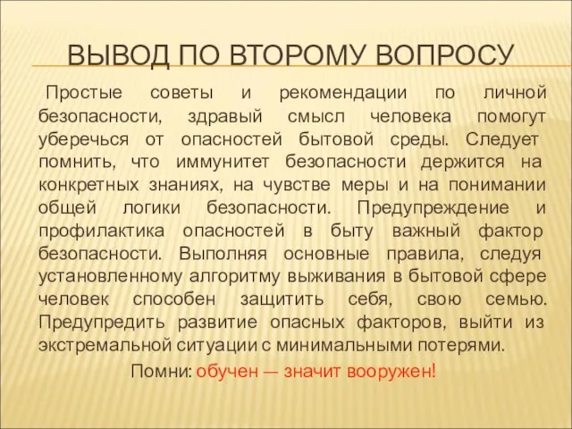 Простые советы и рекомендации по личной безопасности, здравый смысл человека помогут уберечься