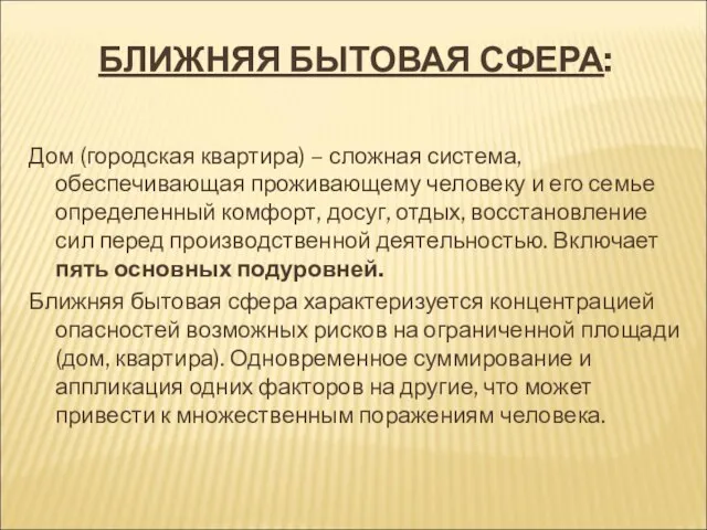 БЛИЖНЯЯ БЫТОВАЯ СФЕРА: Дом (городская квартира) – сложная система, обеспечивающая проживающему человеку