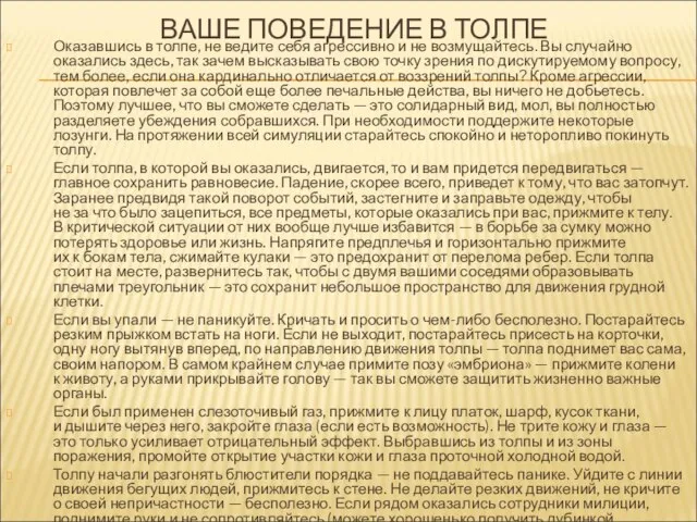 ВАШЕ ПОВЕДЕНИЕ В ТОЛПЕ Оказавшись в толпе, не ведите себя агрессивно и