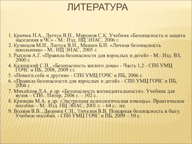 ЛИТЕРАТУРА 1. Крючек Н.А., Латчук В.Н., Миронов С.К. Учебник «Безопасность и защита