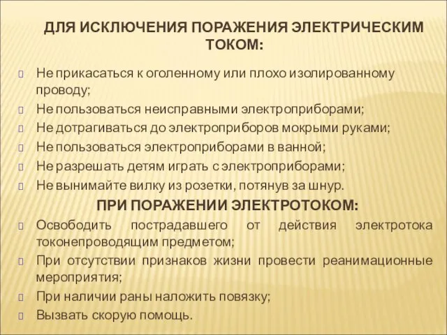 ДЛЯ ИСКЛЮЧЕНИЯ ПОРАЖЕНИЯ ЭЛЕКТРИЧЕСКИМ ТОКОМ: Не прикасаться к оголенному или плохо изолированному