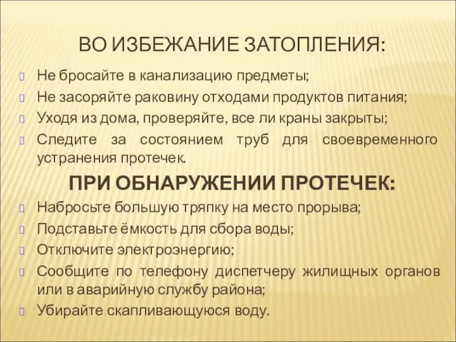 ВО ИЗБЕЖАНИЕ ЗАТОПЛЕНИЯ: Не бросайте в канализацию предметы; Не засоряйте раковину отходами