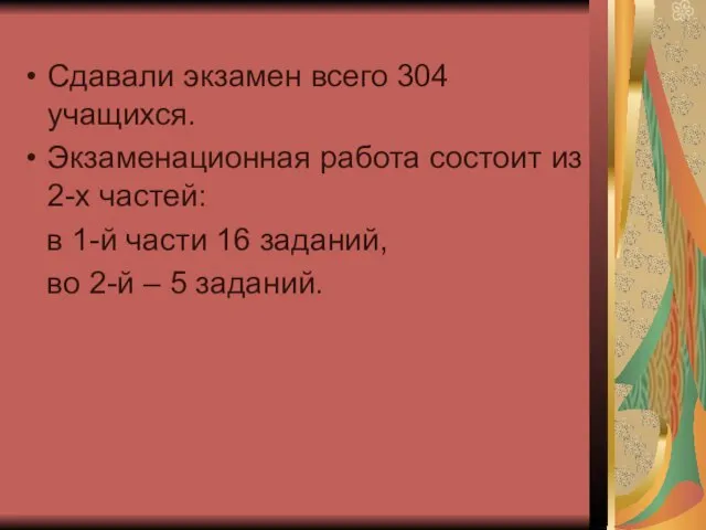 Сдавали экзамен всего 304 учащихся. Экзаменационная работа состоит из 2-х частей: в