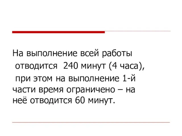 На выполнение всей работы отводится 240 минут (4 часа), при этом на