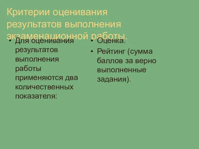 Критерии оценивания результатов выполнения экзаменационной работы. Для оценивания результатов выполнения работы применяются