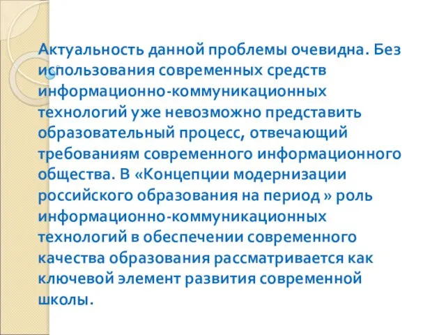 Актуальность данной проблемы очевидна. Без использования современных средств информационно-коммуникационных технологий уже невозможно