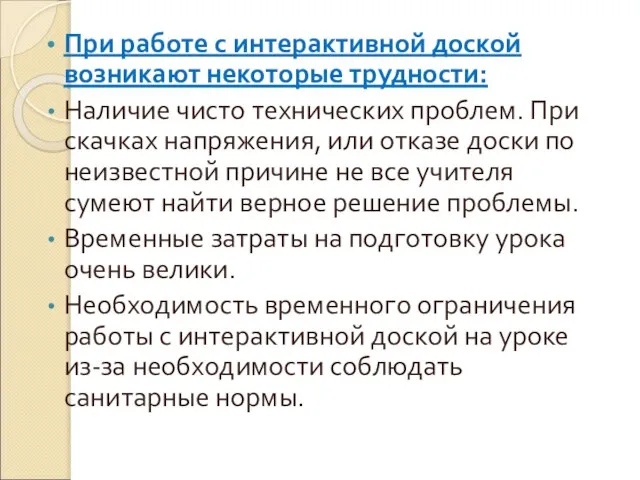 При работе с интерактивной доской возникают некоторые трудности: Наличие чисто технических проблем.