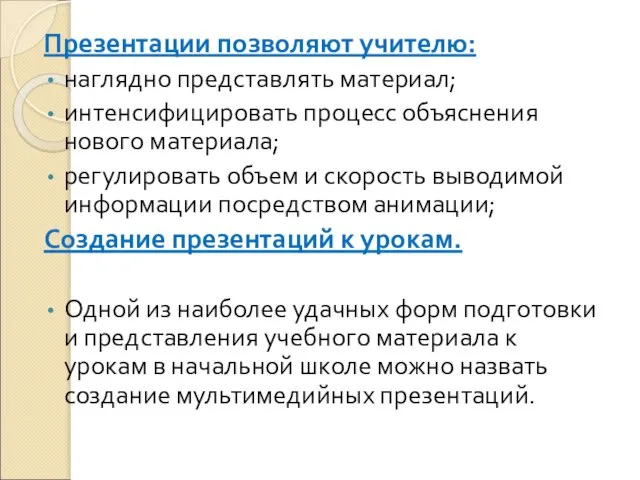 Презентации позволяют учителю: наглядно представлять материал; интенсифицировать процесс объяснения нового материала; регулировать