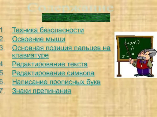 Техника безопасности Освоение мыши Основная позиция пальцев на клавиатуре Редактирование текста Редактирование