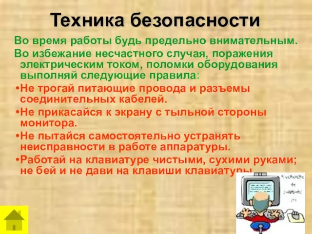 Техника безопасности Во время работы будь предельно внимательным. Во избежание несчастного случая,