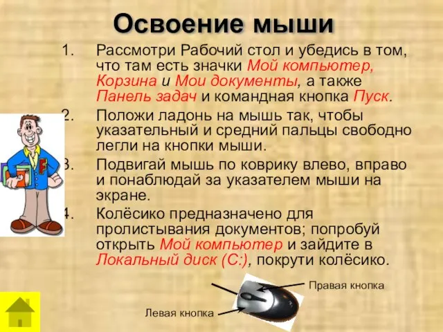 Освоение мыши Рассмотри Рабочий стол и убедись в том, что там есть