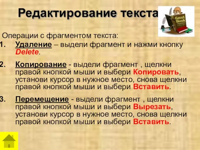 Редактирование текста Операции с фрагментом текста: Удаление – выдели фрагмент и нажми