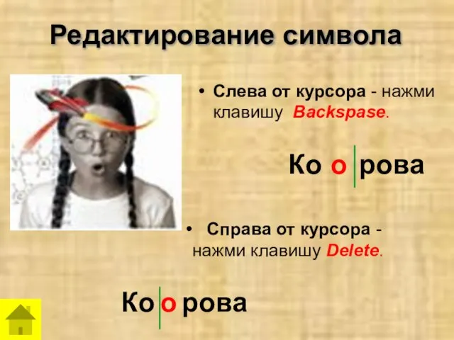 Редактирование символа Слева от курсора - нажми клавишу Backspase. Справа от курсора