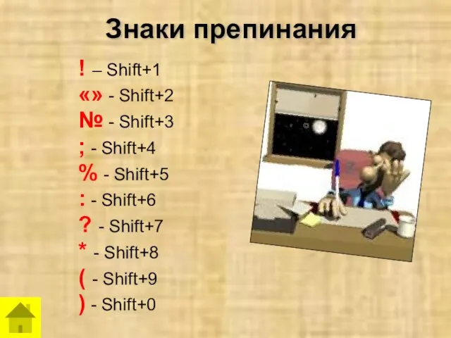 Знаки препинания ! – Shift+1 «» - Shift+2 № - Shift+3 ;