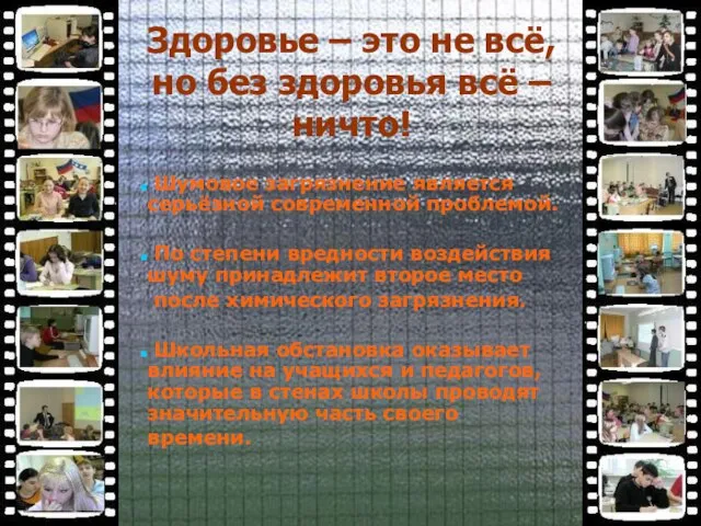 Здоровье – это не всё, но без здоровья всё – ничто! Шумовое