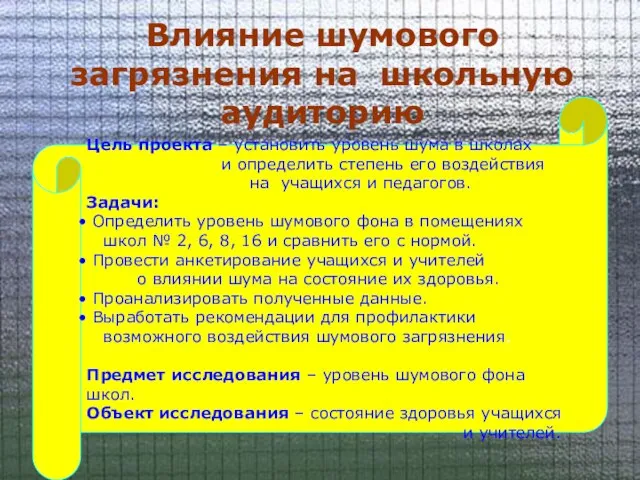 Цель проекта – установить уровень шума в школах и определить степень его