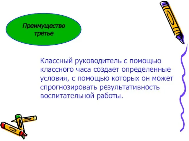 Преимущество третье Классный руководитель с помощью классного часа создает определенные условия, с