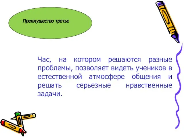 Преимущество третье Час, на котором решаются разные проблемы, позволяет видеть учеников в