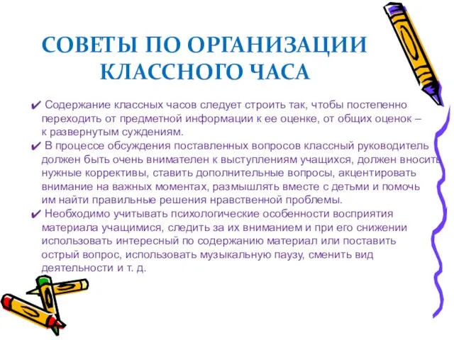 СОВЕТЫ ПО ОРГАНИЗАЦИИ КЛАССНОГО ЧАСА Содержание классных часов следует строить так, чтобы