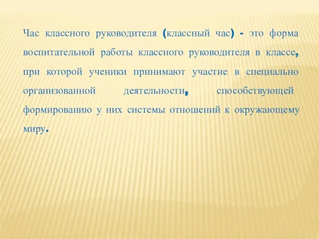 Час классного руководителя (классный час) - это форма воспитательной работы классного руководителя