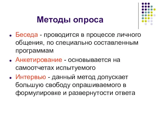 Методы опроса Беседа - проводится в процессе личного общения, по специально составленным