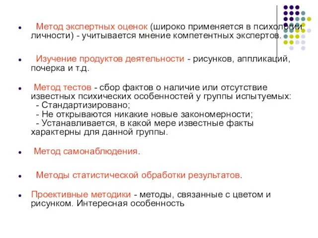 Метод экспертных оценок (широко применяется в психологии личности) - учитывается мнение компетентных