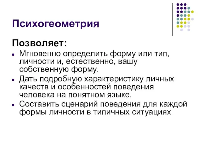 Психогеометрия Позволяет: Мгновенно определить форму или тип, личности и, естественно, вашу собственную