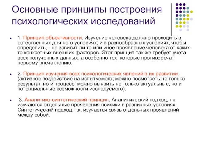 Основные принципы построения психологических исследований 1. Принцип объективности. Изучение человека должно проходить