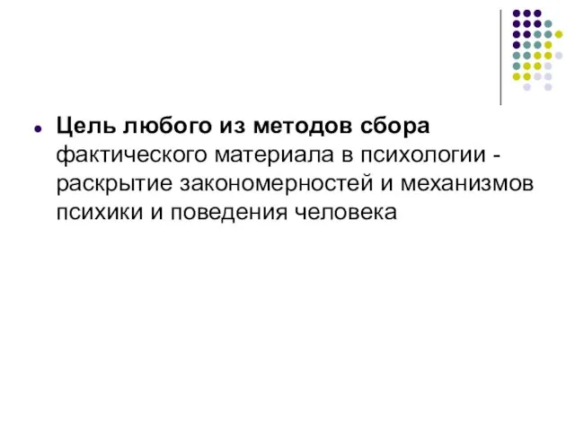 Цель любого из методов сбора фактического материала в психологии - раскрытие закономерностей