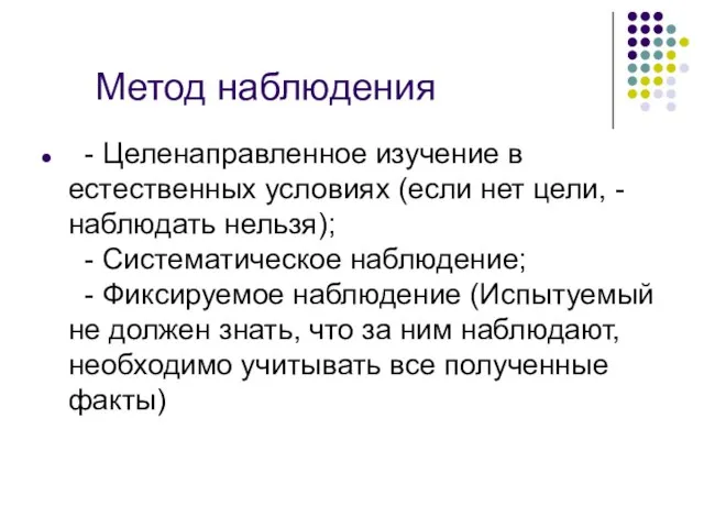 Метод наблюдения - Целенаправленное изучение в естественных условиях (если нет цели, -