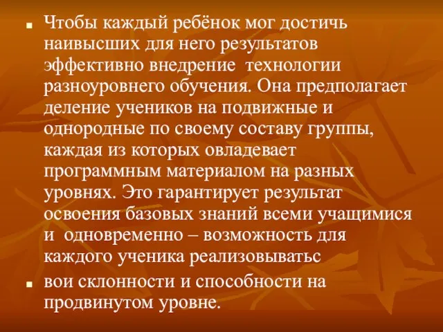 Чтобы каждый ребёнок мог достичь наивысших для него результатов эффективно внедрение технологии