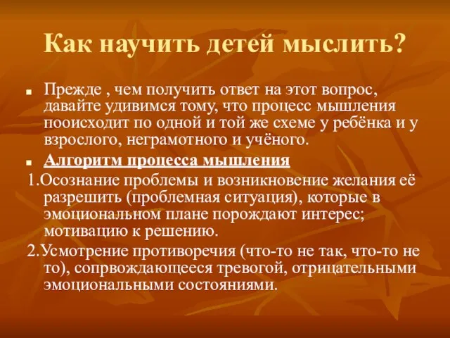 Как научить детей мыслить? Прежде , чем получить ответ на этот вопрос,