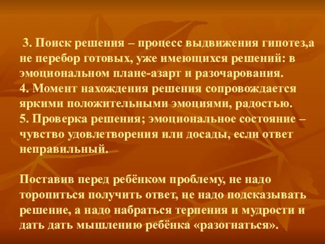 3. Поиск решения – процесс выдвижения гипотез,а не перебор готовых, уже имеющихся