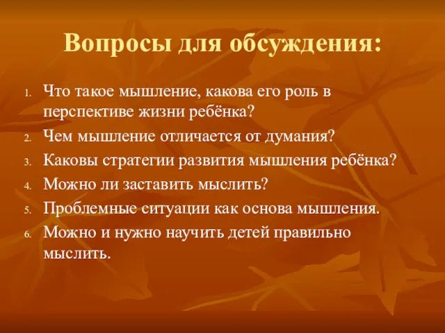 Вопросы для обсуждения: Что такое мышление, какова его роль в перспективе жизни