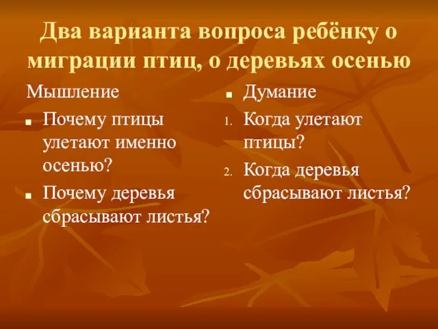 Два варианта вопроса ребёнку о миграции птиц, о деревьях осенью Мышление Почему