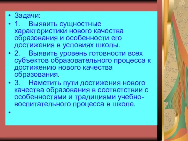 Задачи: 1. Выявить сущностные характеристики нового качества образования и особенности его достижения