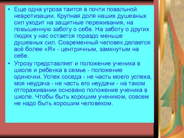 Еще одна угроза таится в почти повальной невротизации. Крупная доля наших душевных