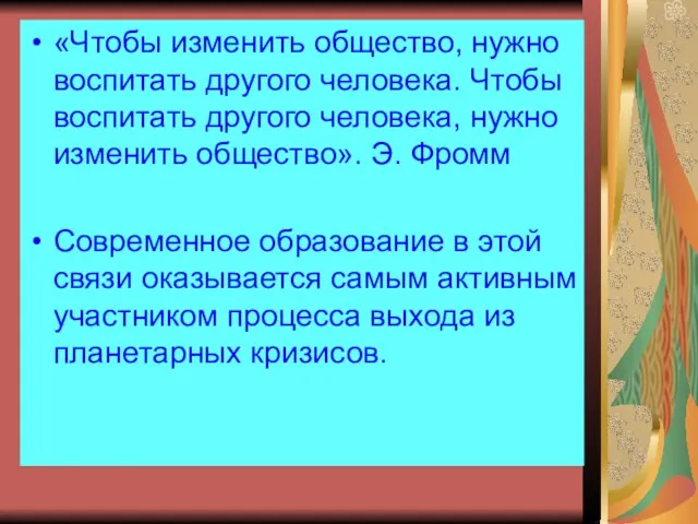 «Чтобы изменить общество, нужно воспитать другого человека. Чтобы воспитать другого человека, нужно