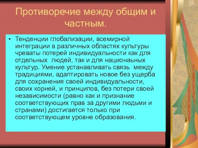 Противоречие между общим и частным. Тенденции глобализации, всемирной интеграции в различных областях