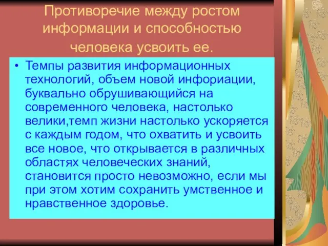 Противоречие между ростом информации и способностью человека усвоить ее. Темпы развития информационных