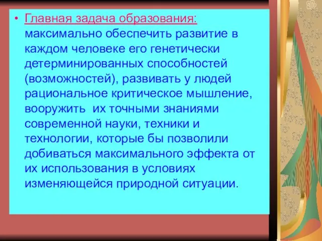 Главная задача образования: максимально обеспечить развитие в каждом человеке его генетически детерминированных