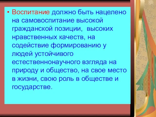 Воспитание должно быть нацелено на самовоспитание высокой гражданской позиции, высоких нравственных качеств,