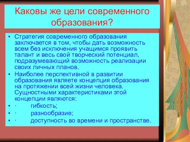 Каковы же цели современного образования? Стратегия современного образования заключается в том, чтобы